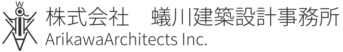 蟻川建築設計事務所